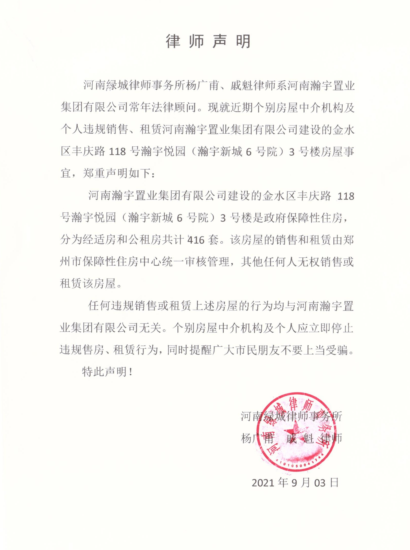 關(guān)于個(gè)別機構及個(gè)人涉嫌違規操作瀚宇?lèi)倛@3號樓保障房相關(guān)事宜的聲明